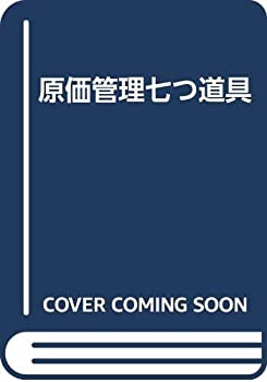 【中古】 原価管理七つ道具