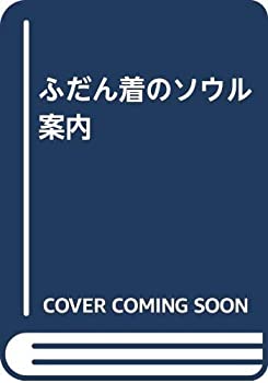 【中古】 ふだん着のソウル案内