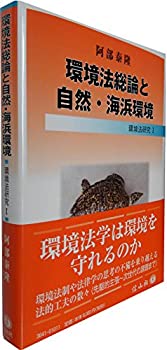 樂天商城 - 【中古】 環境法総論と自然・海浜環境 (環境法研究1)