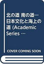 【中古】 北の道 南の道 日本文化と海上の道 (Academic Series NEW ASIA)