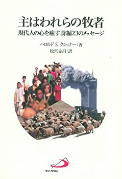 【中古】 主はわれらの牧者 現代人の心を癒す詩編23のメッセージ