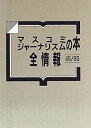 【中古】 マスコミジャーナリズムの本 全情報 45 95