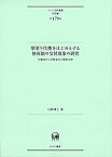 【中古】 壁塗り代換をはじめとする格体制の交替現象の研究?位置変化と状態変化の類型交替 (ひつじ研究叢書 (言語編) 第179巻)