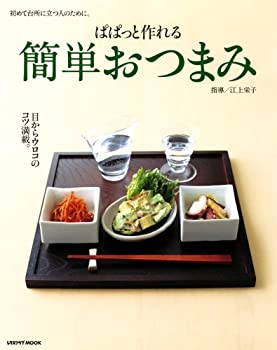 楽天バリューコネクト【中古】 ぱぱっと作れる 簡単おつまみ 初めて台所に立つ人のために。 （レタスクラブMOOK 初めて台所に立つ人のために。）