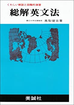 総解英文法 高梨健古著 美誠社 総解英文法 高梨健古著 美誠社