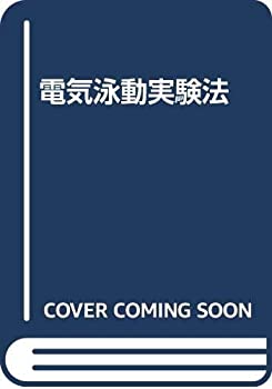 【中古】 電気泳動実験法