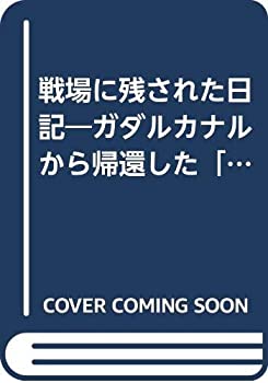 樂天商城 - 【中古】 戦場に残された日記 ガダルカナルから帰還した「魂のタイムカプセル」