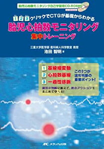 【中古】 胎児心拍数モニタリング集中トレーニング 胎児心拍数モニタリング自己学習用CD-ROM付