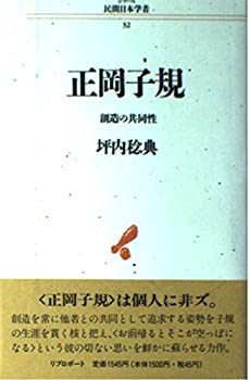 【中古】 正岡子規 創造の共同性 (シリーズ 民間日本学者)