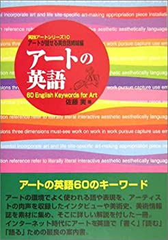  アートの英語 60 English Keywords for Art (実践アートシリーズ)