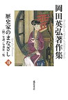 【中古】 歴史家のまなざし 附 年譜 全著作一覧 (第7巻) (岡田英弘著作集 (全8巻) )