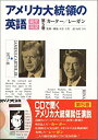 【中古】 アメリカ大統領の英語 第5巻 就任演説 カーター レーガン (CDブック)