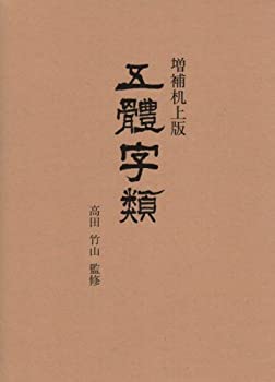 【中古】 五體字類 増補机上版