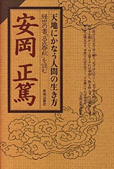 【中古】 天地にかなう人間の生き方 経世の書「呂氏春秋」を読む (Chi Chi Select)