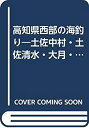 【中古】 高知県西部の海釣り 土佐中村 土佐清水 大月 宿毛 (遊々いらすとマップシリーズ)