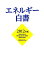 【中古】 エネルギー白書 2012年版 東日本大震災と我が国エネルギー政策の聖域無き見直し