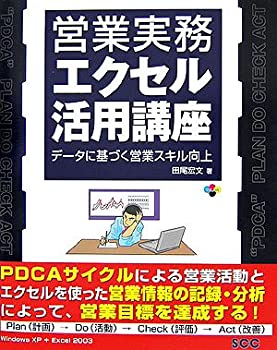 【中古】 営業実務エクセル活用講座 データに基づく営業スキル向上 (SCC Books 311)