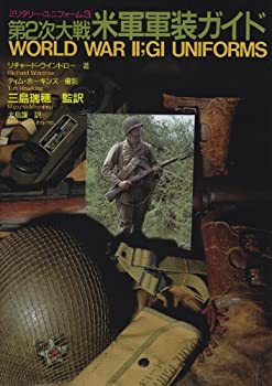【中古】 第2次大戦米軍軍装ガイド (ミリタリー・ユニフォーム)
