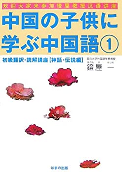【中古】 中国の子供に学ぶ中国語 1 初級翻訳・読解講座 神話・伝説編