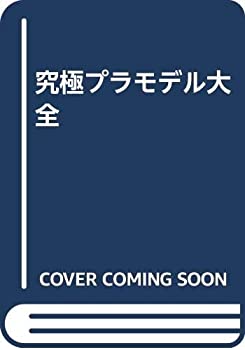 樂天商城 - 【中古】 究極プラモデル大全