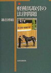 【中古】 軽種馬取引の法律問題