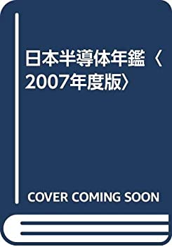 樂天商城 - 【中古】 日本半導体年鑑 2007年度版