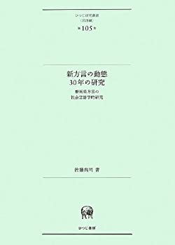 【中古】 新方言の動態30年の研究 群馬県方言の社会言語学的研究 (ひつじ研究叢書 (言語編) 第105巻)