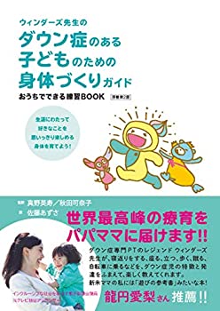 【中古】 ウィンダーズ先生のダウン症のある子どものための身体づくりガイド おうちでできる練習BOOK 原著第2版