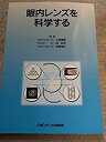 【中古】 眼内レンズを科学する