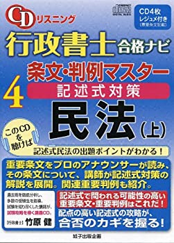 【中古】 CDリスニング行政書士合格ナビ 4 条文・判例マスター記述式対策 民法 上 ( CD )