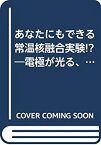 【中古】 あなたにもできる常温核融合実験!? 電極が光る、交流電解法