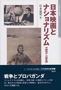 楽天バリューコネクト【中古】 日本映画とナショナリズム 1931 1945 （日本映画史叢書1）