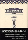 【中古】 冊封使録からみた琉球 (琉球弧叢書7)