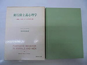 【中古】 新行動主義心理学 動物と人間における目的的行動 (1977年)