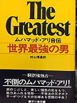 【中古】 世界最強の男 ムハマッド・アリ自伝 (1976年)