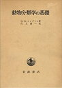【中古】 動物分類学の基礎 (1974年)(3)