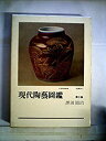 【中古】 現代陶芸図鑑 第3集 (1967年)