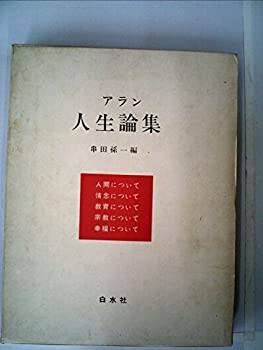 【中古】 アラン人生論集 (1964年)