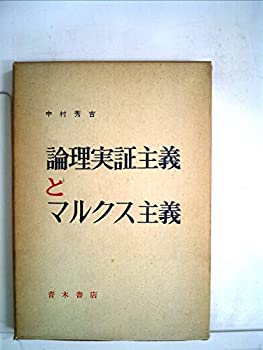 【中古】 論理実証主義とマルクス主義 (1961年)