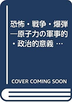 【中古】 恐怖・戦争・爆弾 原子力の軍事的・政治的意義 (1951年)