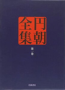 【中古】 怪談牡丹燈籠 塩原多助一代記 鏡ケ池操松影 (円朝全集 第一巻)