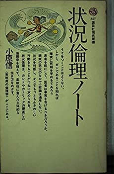【中古】 状況倫理ノート (講談社現代新書)