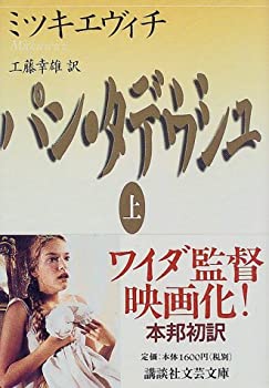 【中古】 パン・タデウシュ 上 (講談社文芸文庫)