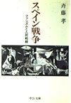 【中古】 スペイン戦争 ファシズムと人民戦線 (中公文庫)