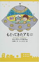 【中古】 もどってきたアミ 小さな宇宙人