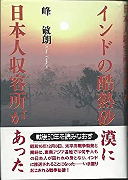 【中古】 インドの酷熱砂漠に日本人収容所があった