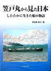 【中古】 笠戸丸から見た日本 したたかに生きた船の物語