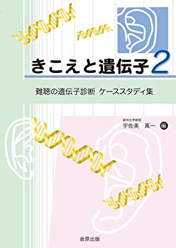 楽天バリューコネクト【中古】 きこえと遺伝子2 難聴の遺伝子診断ケーススタディ集