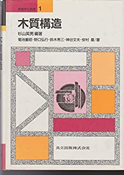 【中古】 木質構造 (建築学の基礎)