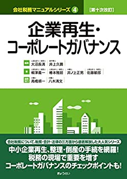 Reissue Books - 【中古】 第十次改訂 会社税務マニュアルシリーズ 4 企業再生・コーポレートガバナンス